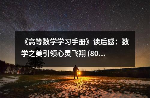 《高等數(shù)學(xué)學(xué)習(xí)手冊(cè)》讀后感：數(shù)學(xué)之美引領(lǐng)心靈飛翔 (800字)