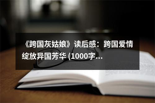 《跨國(guó)灰姑娘》讀后感：跨國(guó)愛(ài)情綻放異國(guó)芳華 (1000字)