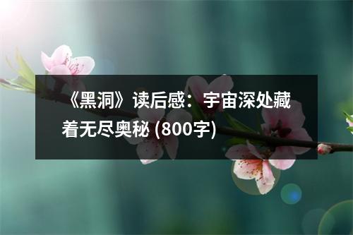 《黑洞》讀后感：宇宙深處藏著無盡奧秘 (800字)