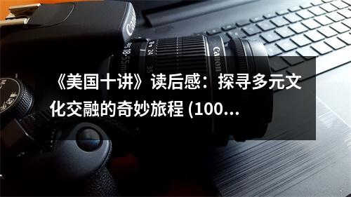 《美國(guó)十講》讀后感：探尋多元文化交融的奇妙旅程 (1000字)
