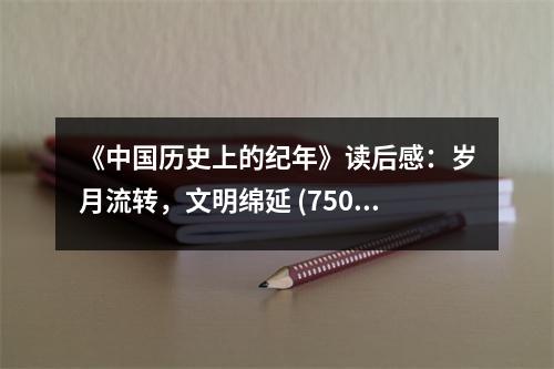 《中國(guó)歷史上的紀(jì)年》讀后感：歲月流轉(zhuǎn)，文明綿延 (750字)
