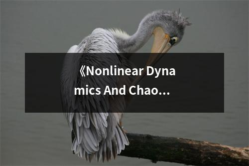 《Nonlinear Dynamics And Chaos》讀后感：揭開混沌之美 (700字)