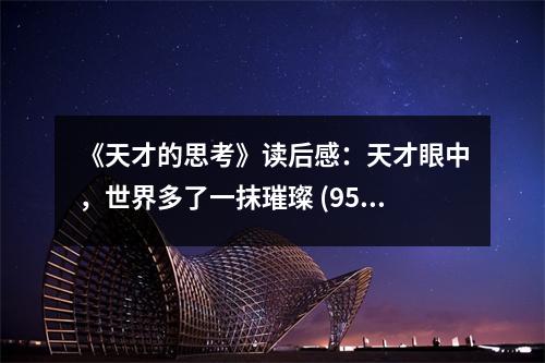 《天才的思考》讀后感：天才眼中，世界多了一抹璀璨 (950字)