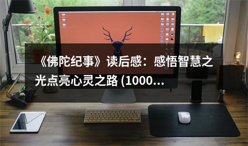 《佛陀紀(jì)事》讀后感：感悟智慧之光點(diǎn)亮心靈之路 (1000字)