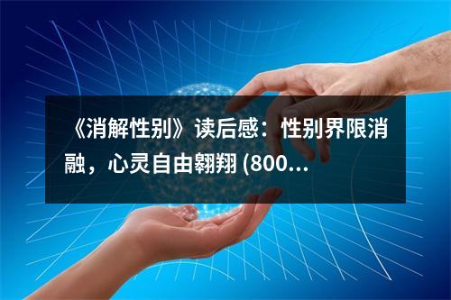 《消解性別》讀后感：性別界限消融，心靈自由翱翔 (800字)