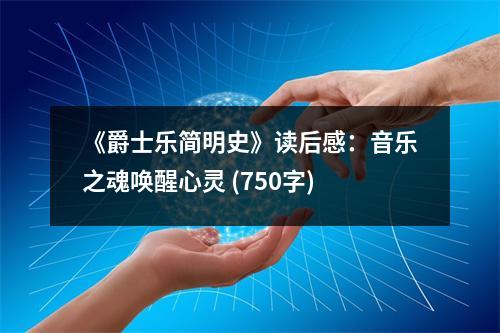 《爵士樂簡明史》讀后感：音樂之魂喚醒心靈 (750字)