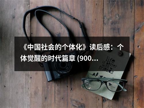 《中國社會的個體化》讀后感：個體覺醒的時代篇章 (900字)