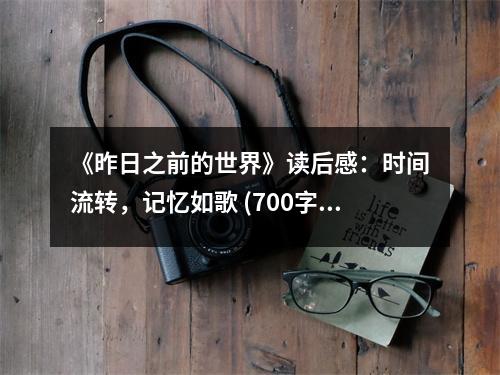 《昨日之前的世界》讀后感：時間流轉，記憶如歌 (700字)