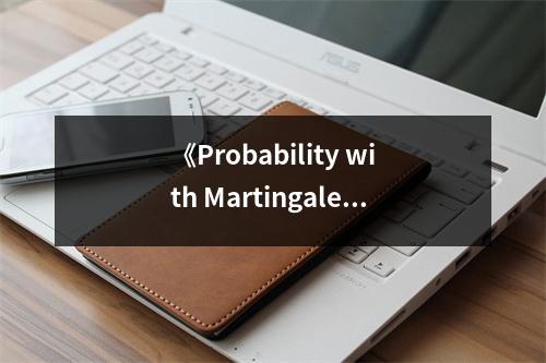 《Probability with Martingales (Cambridge Mathematical Textbooks)》讀后感：數(shù)學(xué)之美，漫步人生 (700字)