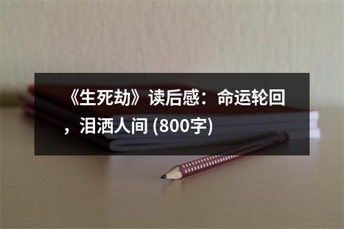 《生死劫》讀后感：命運輪回，淚灑人間 (800字)