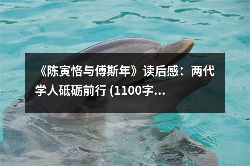 《陳寅恪與傅斯年》讀后感：兩代學人砥礪前行 (1100字)