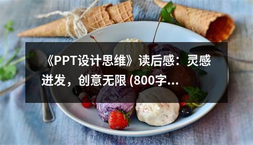 《PPT設(shè)計思維》讀后感：靈感迸發(fā)，創(chuàng)意無限 (800字)