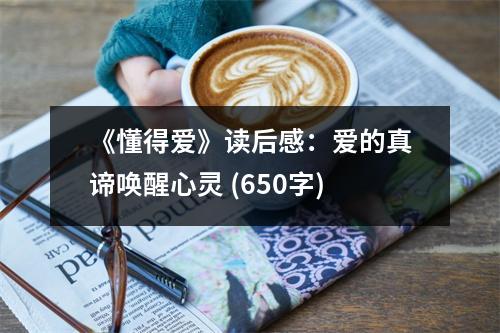 《懂得愛》讀后感：愛的真諦喚醒心靈 (650字)