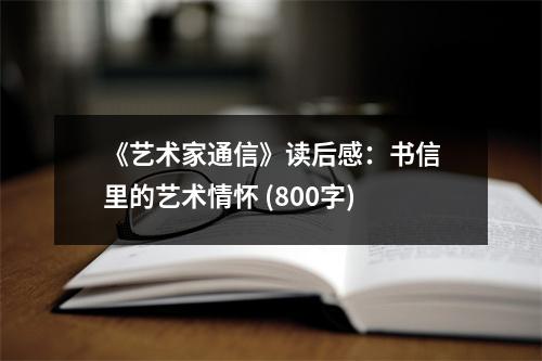 《藝術(shù)家通信》讀后感：書信里的藝術(shù)情懷 (800字)