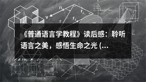 《普通語言學教程》讀后感：聆聽語言之美，感悟生命之光 (800字)