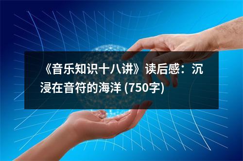《音樂知識十八講》讀后感：沉浸在音符的海洋 (750字)