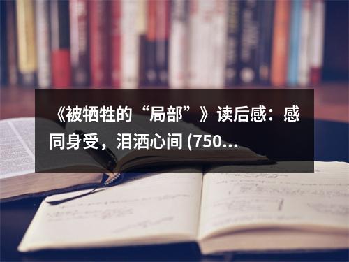 《被犧牲的“局部”》讀后感：感同身受，淚灑心間 (750字)