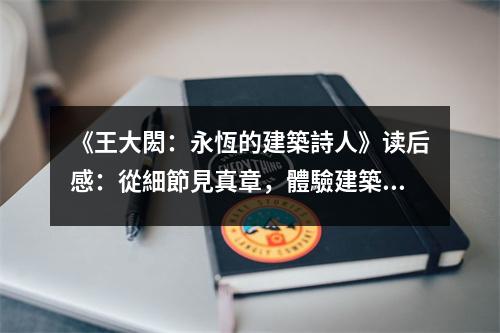 《王大閎：永恆的建築詩人》讀后感：從細節(jié)見真章，體驗建築之魂 (1050字)