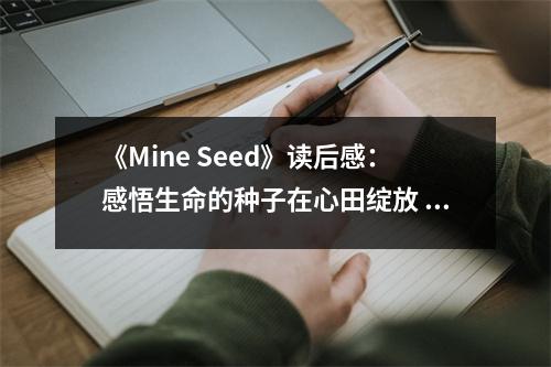 《Mine Seed》讀后感：感悟生命的種子在心田綻放 (1000字)