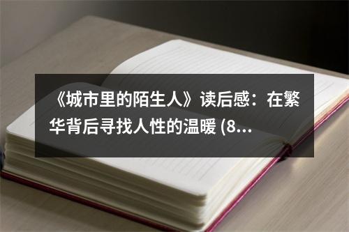 《城市里的陌生人》讀后感：在繁華背后尋找人性的溫暖 (850字)