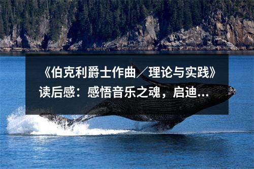 《伯克利爵士作曲／理論與實(shí)踐》讀后感：感悟音樂之魂，啟迪創(chuàng)作靈感 (750字)