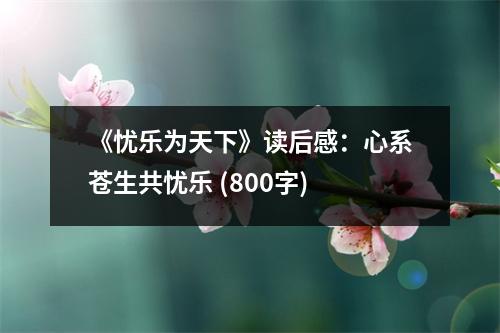 《憂樂為天下》讀后感：心系蒼生共憂樂 (800字)