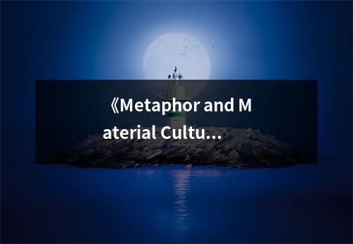 《Metaphor and Material Culture (Social Archaeology)》讀后感：觸摸歷史的溫度 (750字)