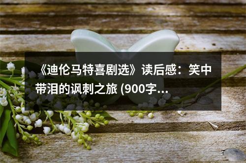 《迪倫馬特喜劇選》讀后感：笑中帶淚的諷刺之旅 (900字)