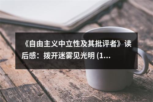 《自由主義中立性及其批評(píng)者》讀后感：撥開(kāi)迷霧見(jiàn)光明 (1050字)