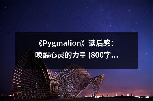 《Pygmalion》讀后感：喚醒心靈的力量 (800字)