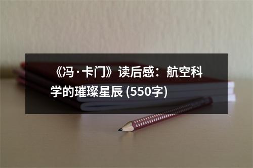 《馮·卡門》讀后感：航空科學(xué)的璀璨星辰 (550字)