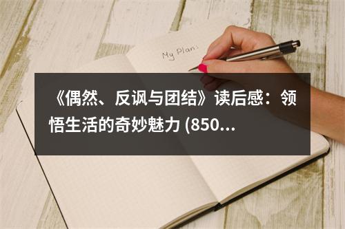 《偶然、反諷與團(tuán)結(jié)》讀后感：領(lǐng)悟生活的奇妙魅力 (850字)