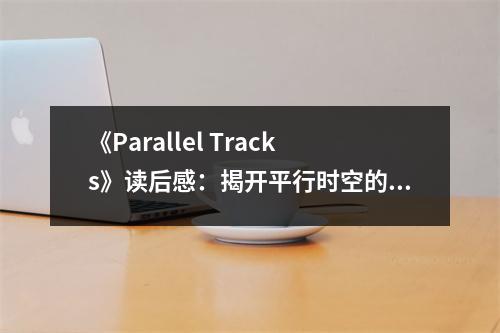 《Parallel Tracks》讀后感：揭開平行時空的神秘面紗 (850字)