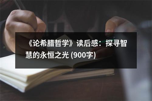 《論希臘哲學》讀后感：探尋智慧的永恒之光 (900字)