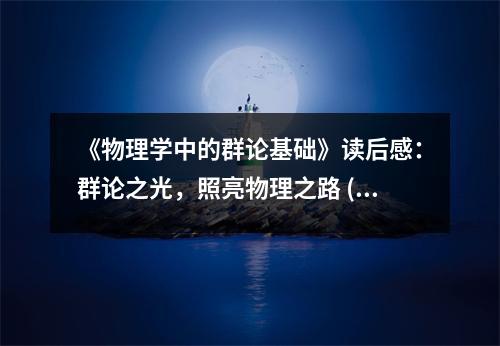 《物理學中的群論基礎(chǔ)》讀后感：群論之光，照亮物理之路 (750字)
