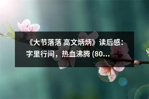 《大節(jié)落落 高文炳炳》讀后感：字里行間，熱血沸騰 (800字)