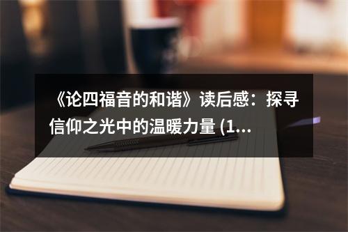 《論四福音的和諧》讀后感：探尋信仰之光中的溫暖力量 (1200字)