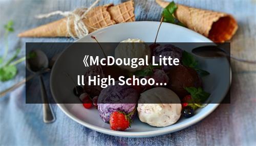 《McDougal Littell High School Math》讀后感：在數(shù)學(xué)的海洋里暢游 (950字)