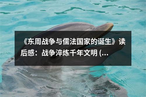 《東周戰(zhàn)爭與儒法國家的誕生》讀后感：戰(zhàn)爭淬煉千年文明 (800字)