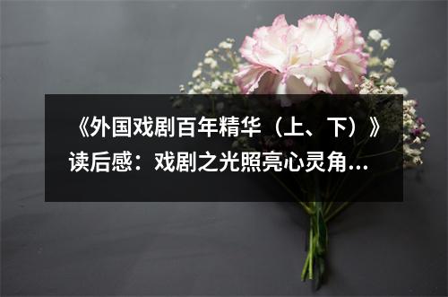 《外國戲劇百年精華（上、下）》讀后感：戲劇之光照亮心靈角落 (1200字)