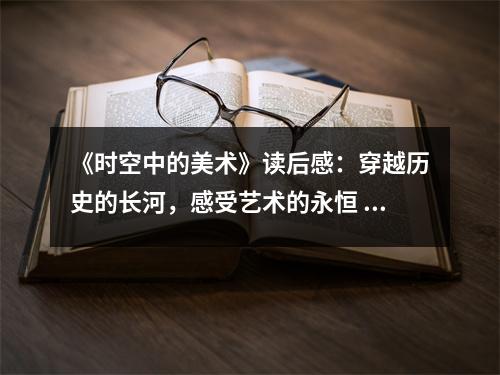 《時空中的美術(shù)》讀后感：穿越歷史的長河，感受藝術(shù)的永恒 (1200字)