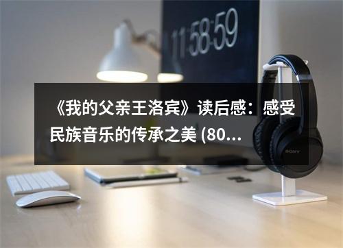《我的父親王洛賓》讀后感：感受民族音樂的傳承之美 (800字)