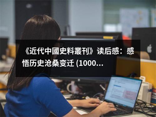 《近代中國史料叢刊》讀后感：感悟歷史滄桑變遷 (1000字)