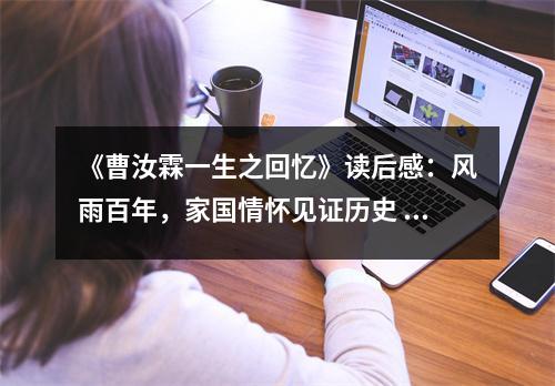 《曹汝霖一生之回憶》讀后感：風(fēng)雨百年，家國情懷見證歷史 (1000字)