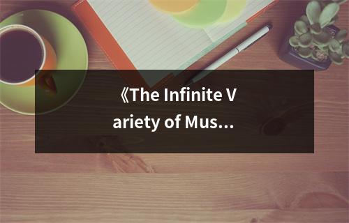 《The Infinite Variety of Music》讀后感：感受音符的無限魅力 (750字)