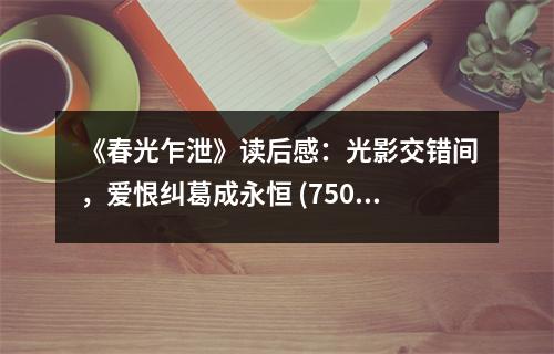《春光乍泄》讀后感：光影交錯間，愛恨糾葛成永恒 (750字)