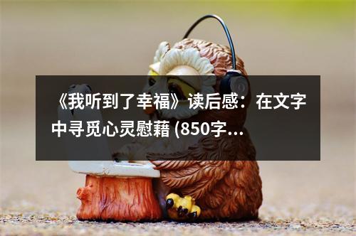 《我聽到了幸福》讀后感：在文字中尋覓心靈慰藉 (850字)