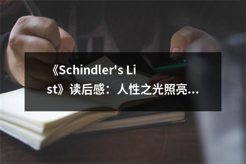 《Schindler's List》讀后感：人性之光照亮黑暗角落 (850字)