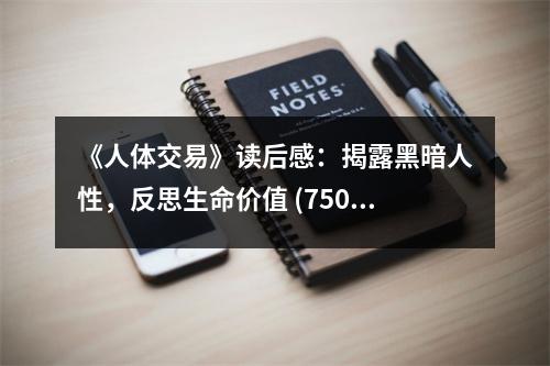 《人體交易》讀后感：揭露黑暗人性，反思生命價(jià)值 (750字)