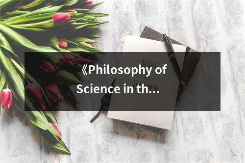 《Philosophy of Science in the Twentieth Century》讀后感：探尋真理的浩瀚之旅 (1100字)